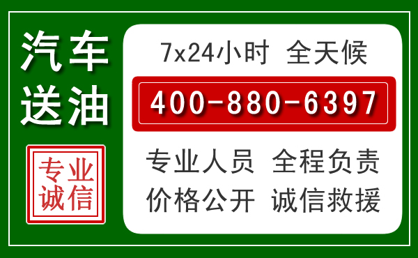 施秉汽车送油救援电话 施秉汽车送油救援电话