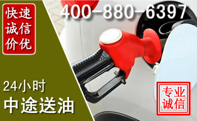 施秉汽车送油救援电话 施秉汽车送油救援电话